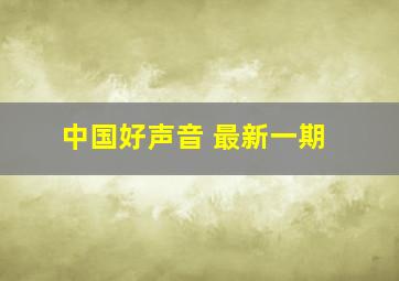 中国好声音 最新一期